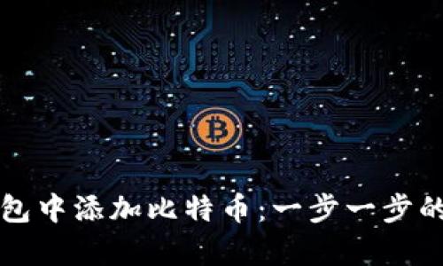 如何在钱包中添加比特币：一步一步的简单指南