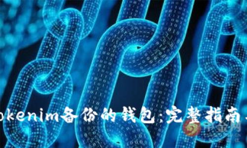 如何找到Tokenim备份的钱包：完整指南与操作步骤