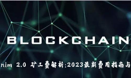 Tokenim 2.0 矿工费解析：2023最新费用指南与趋势