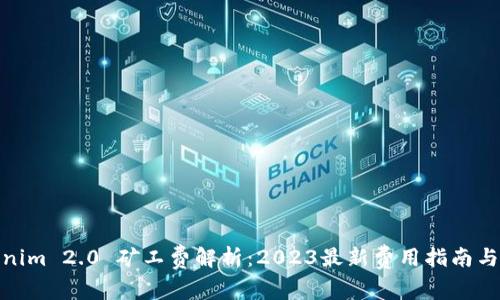 Tokenim 2.0 矿工费解析：2023最新费用指南与趋势