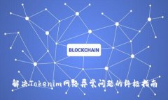 解决Tokenim网络异常问题的