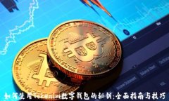 如何使用Tokenim数字钱包的