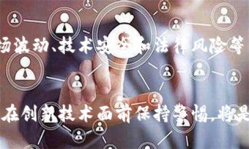 以太坊钱包价值4亿美元：加密世界的奇迹与挑战

以太坊, 加密货币, 钱包价值, 区块链, 投资/guanjianci

引言：以太坊钱包与加密货币的崛起
随着加密货币的不断发展，越来越多的投资者开始关注以太坊（Ethereum）这一平台所带来的机会。最近，有一个引人注目的消息震撼了整个加密社区：一位用户的以太坊钱包中的资产竟然达到了4亿美元。这一令人瞩目的数字不仅展示了加密货币的巨大潜在价值，也引发了对安全性、市场波动和投资风险的广泛讨论。

以太坊的基础知识
在探讨这一话题之前，我们有必要了解以太坊是什么。作为一种去中心化的区块链平台，以太坊不仅支持数字货币交易，它还允许开发者构建智能合约和去中心化应用（dApps）。这种灵活性使得以太坊在加密市场中的地位日益重要，其本地加密货币Ether（ETH）已成为全球第二大市值的数字货币，仅次于比特币（BTC）。

钱包的概念与类型
在深度分析以太坊钱包的价值之前，首先需要明确“钱包”的概念。在加密货币的世界中，钱包指的是存储、管理和进行交易数字资产的工具。根据不同的使用需求，钱包可以大致分为热钱包和冷钱包。热钱包与互联网连接，便于快速交易，但安全性相对较低；冷钱包则是离线存储，安全性更高，但使用不够灵活。

4亿美元的背后：这位用户是谁？
虽然关于这位用户的详细信息并未公之于众，但其钱包价值的惊人数字已经足以引起媒体和投资者的广泛关注。这位用户可能是早期投资以太坊的投资者，或是在低点购入大量以太坊的精明人士。他们的决策和运气使得他们的资产在市场的波动中迎头赶上，财富的增长几乎不可思议。

市场的波动与投资的风险
然而，值得注意的是，加密市场的波动性极大。以太坊的价格曾经历过多次起伏，从其历史低点到现在的高峰，涨幅惊人却也伴随着巨大的风险。投资者在享受收益的同时，也必须深入了解市场的动态，做好风险管理。

安全性：如何保障你的财富
随着以太坊钱包财富的激增，安全性也变得愈加重要。交易频繁的热钱包就像一扇大门，容易受到黑客攻击；冷钱包虽然安全，但资产闲置期间却相对不易触及。因此，在保障资产安全方面，每位投资者都需要权衡其中的利弊，选择最合适的存储方式。

以太坊的未来：不可预测的可能性
以太坊的未来充满了不确定性。一方面，以太坊推出的升级（例如以太坊2.0）可能会带来更快的交易速度和更低的手续费，从而吸引更多用户和开发者使用这个平台。另一方面，加密市场的法律环境、竞争对手的崛起以及技术演变都将影响以太坊的价值。但无论如何，当前的趋势已经显示出以太坊作为一种有前景的投资工具的潜力。

总结：财富与风险的双刃剑
总而言之，以太坊钱包价值4亿美元的事件，不仅仅是一个个体财富增长的故事，而是一个反映整个加密货币市场动态的缩影。投资者在追求高收益的同时，不可避免地也面临着市场波动、技术安全和法律风险等多方面的挑战。因此，在进入这场数字货币盛宴之前，了解并评估相关信息是至关重要的。对于每位投资者来说，财富与风险是一体的双刃剑，如何掌控这把剑，才是通向成功的关键。

未来的展望：更多的挑战与机会
随着加密市场的不断演化，我们将会看到更多像以太坊钱包价值4亿美元这样的案例。对于投资者而言，机会与挑战并存。未来，如何在瞬息万变的市场中找到合适的投资时机，如何在创新技术面前保持警惕，将是每个参与者需要面临的重要课题。以太坊的故事还在继续，而每一个选择，都将是你投资旅程中的一部分。