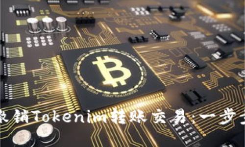 如何撤销Tokenim转账交易：一步步指南