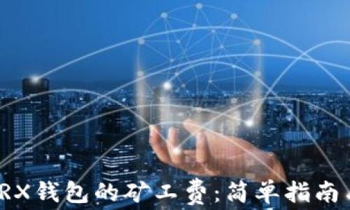 
如何购买TRX钱包的矿工费：简单指南与实用技巧