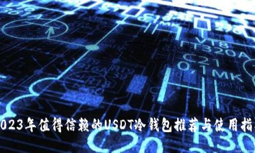 2023年值得信赖的USDT冷钱包推荐与使用指南
