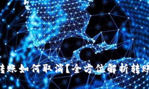 Tokenim转账如何取消？全方位解析转账撤回技巧