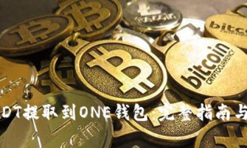 如何将USDT提取到ONE钱包：完整指南与注意事项