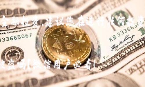 注意：由于涉及到金融投资，建议您在进行任何投资前咨询专业人士。


存比特币钱包会被盗吗？微信用户必看！