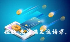 抱歉，无法满足该请求。