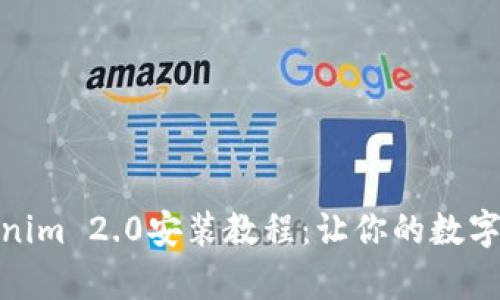 : 全面解析Tokenim 2.0安装教程：让你的数字资产管理更高效