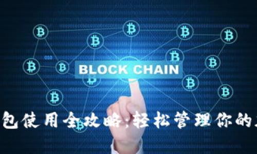 Matic钱包使用全攻略：轻松管理你的加密资产