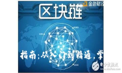 比特币钱包配置指南：从入门到精通，掌握你的数字资产