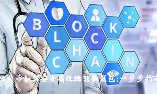 比特币如何安全有效地转换钱包：一步步指南