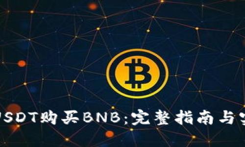 如何用USDT购买BNB：完整指南与实用技巧
