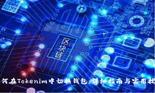如何在Tokenim中切换钱包：详细指南与实用技巧