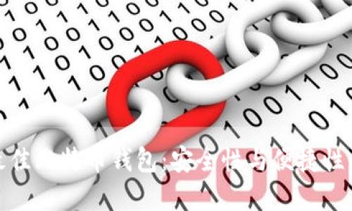 如何选择最佳比特币钱包：安全性与便捷性的完美结合