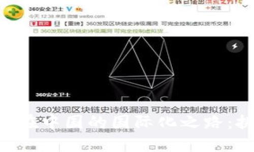 比特币钱包APP在中国的国际化之路：挑战与机遇并存