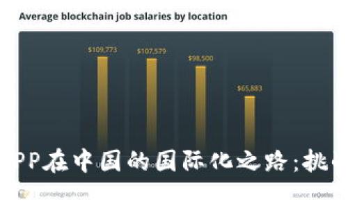 比特币钱包APP在中国的国际化之路：挑战与机遇并存