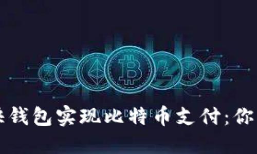 如何通过快钱包实现比特币支付：你的全面指南