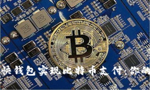 如何通过快钱包实现比特币支付：你的全面指南