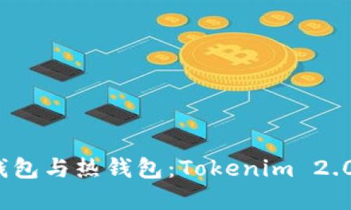 全面解读冷钱包与热钱包：Tokenim 2.0 的未来发展