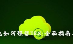 比特派钱包如何预留TRX：