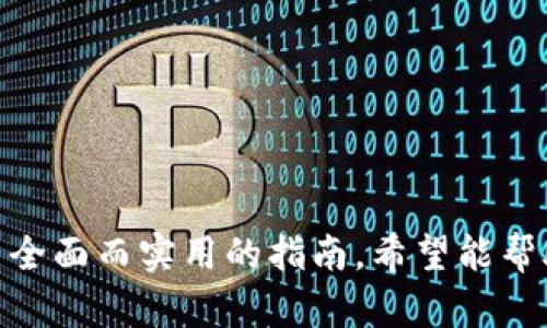   如何在XF钱包中授权USDT：详尽指南与实用技巧 / 

 guanjianci XF钱包, USDT, 数字货币, 钱包授权, 加密货币 /guanjianci 

引言
在这个数字货币飞速发展的时代，越来越多人开始接触和使用加密货币。尤其是USDT（泰达币），由于其与美元的稳定联系，成为了众多投资者和交易者的首选。然而，对于新手用户来说，如何在XF钱包中授权USDT可能仍然是一个难题。本篇文章将详细解析XF钱包的USDT授权过程，并提供必要的指导与技巧，帮助你轻松完成这一操作。

什么是XF钱包？
XF钱包是一种数字资产管理工具，支持多种加密货币交易和储存功能。它的用户友好界面使得即使是初学者也能快速上手。此外，该钱包还支持安全性较高的私钥管理机制，为用户的资产提供了坚实的保障。而在众多支持的加密货币中，USDT以其稳定性提供了更多的投资机会和应用场景。

USDT的基本概念
USDT（Tether）是一种稳定币，采用与美元1:1的锚定机制。也就是说，1个USDT通常等于1美元，使其在波动性较大的加密市场中成为一种较为稳定的投资工具。USDT广泛应用于各大交易所，是实现数字资产之间快速转换的重要媒介。授权USDT，意味着你在XF钱包中赋予某个应用或合约使用你持有的USDT资产的权限，这一过程通常是在进行链上交易或智能合约操作时所需的一步。

为何要授权USDT？
在使用XF钱包进行交易时，授权USDT的必要性体现在多个方面。首先，授权允许用户与去中心化金融（DeFi）平台进行互动，获取更好的收益。例如，用户可能想将USDT存入流动性池中，从而获得利息收入。同时，某些去中心化交易所（DEX）需要你授权USDT，以便进行交易和流动性提供。最后，授权也可以让用户在参与ICO（首次代币发行）或其他区块链项目时，安全地转移自己的数字资产。

XF钱包的安装与设置
在正式开始授权USDT之前，首先需要下载并安装XF钱包。你可以在官方网站或者应用商店中找到官方版本，确保下载的安全。安装完成后，打开钱包应用，按照指示完成注册和设置。在设置过程中，确保设置一个强密码，并对你的私钥进行妥善备份，确保你的数字资产安全。

如何在XF钱包中授权USDT
接下来，让我们着重讲解如何在XF钱包中进行USDT的授权操作。具体步骤如下：
ol
listrong打开XF钱包/strongbr /首先，确保已成功登录XF钱包。进入主界面后，找到“资产”栏。/li
listrong选择USDT/strongbr /在资产列表中查找到USDT，点击进入其详情页面。/li
listrong点击授权/strongbr /在USDT详情页中，会看到一个“授权”按钮。点击此按钮，系统将提示你确认授权的合约地址与数量。/li
listrong确认交易/strongbr /在确认页面，仔细核对合约地址与授权数量，若无误后点击“确认”。此时，系统将会提示你进行私钥签名，以确保交易的安全性。/li
listrong完成授权/strongbr /待授权完成后，系统将发送一条确认信息给你，表示USDT已成功授权。你可以在“授权管理”中查看已授权的合约。/li
/ol

常见问题与疑难解答
在授予USDT权限的操作中，用户可能会遇到一些问题。以下是一些常见的问题及其解决方式：
ul
listrong问题一：授权失败/strongbr /有时候由于网络问题或者合约地址错误，授权可能会失败。请检查网络连接，确保选择的合约地址是正确的。/li
listrong问题二：私钥丢失/strongbr /在进行授权时，确保妥善保管你的私钥。如果私钥丢失，可能导致无法访问你的USDT资产。/li
listrong问题三：授权后未能完成交易/strongbr /请确认你的授权数量是否足够。如果授权的数量不足，交易将无法完成。/li
/ul

如何安全管理你的USDT资产
在进行USDT授权后，保护数字资产的安全也至关重要。以下是一些安全管理的最佳实践：
ul
li定期更新密码，确保密码复杂且不易被猜测。/li
li使用两步验证，增加额外的安全层。/li
li定期检查授权合约，确保没有非授权的合约使用你的资产。/li
li时常备份你的私钥和助记词，确保数据不会丢失。/li
/ul

结论
授权USDT在XF钱包中并不是一项复杂的操作，但却是用户进行各种区块链活动的重要一步。通过本篇文章的详细介绍，相信你已经掌握了USDT授权的具体流程和注意事项。从安装，设置到实际授权，我们提供了全面而实用的指南。希望能帮助到你在与数字货币的互动中更加顺畅与安全。同时，做好安全管理，让你的投资之路更稳健、更安心。无论你是加密货币的新手还是已在这个市场中打拼多时的老手，合适的策略与技巧都是你成功的关键。加油！