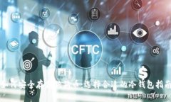 如何安全存储狗狗币：选