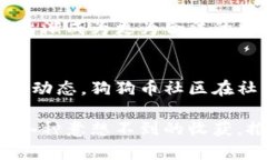 狗狗币钱包下载链接：轻