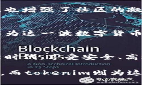 jiaotitokenim苹果版免费下载：引领数字资产新时代/jiaoti  
tokenim, 数字货币, 钱包, 交易平台, 加密资产/guanjianci  

引言
在数字化迅猛发展的时代，越来越多的人们对数字资产的管理和交易产生了浓厚的兴趣。tokenim作为一款备受关注的苹果版数字资产管理工具，借助其先进的技术和友好的用户界面，引领着数字资产管理的新时代。无论你是数字货币的投资者，还是对区块链技术充满好奇的普通用户，tokenim都能为你提供全面的帮助和支持。

什么是tokenim？
tokenim是一款专为数字货币和区块链爱好者设计的应用程序。它不仅提供安全的数字资产存储解决方案，还允许用户轻松地进行加密货币的交易与管理。通过tokenim，用户可以随时随地查看资产的实时价格，了解市场动态，并且进行快速交易。此外，tokenim还支持多种数字货币，使得用户能够实现资产的多元化管理。

下载tokenim的步骤
对于iOS用户来说，下载tokenim并不是一件复杂的事情。以下是简要的步骤指导：
ol
li打开你的iOS设备，进入App Store。/li
li在搜索框中输入“tokenim”。/li
li找到正确的应用后，点击“获取”按钮，开始下载。/li
li下载完成后，打开应用，根据提示进行账户注册或登录。/li
li一切准备就绪，你就可以开始使用tokenim进行资产管理和交易了！/li
/ol

tokenim的核心功能
作为一款数字资产管理工具，tokenim的核心功能包括但不限于以下几个方面：

h4安全性/h4
数字资产的安全性是用户最为关注的问题之一。tokenim利用多重加密技术，确保用户的资产和信息安全。内置的生物识别功能，如指纹识别和面部识别，为用户提供了便捷安全的登录方式，极大地增强了账户的保护。

h4资产管理/h4
tokenim支持多种数字货币的存储与管理，用户可以在同一平台上管理不同种类的钱包。这种集中管理的方式，不仅让资产管理变得更为简单清晰，也提高了用户对市场动态的响应速度。

h4市场动态/h4
tokenim提供实时的市场价格更新和趋势分析，帮助用户及时了解各类数字货币的市场动向。通过丰富的图表和数据分析，用户可以轻松把握交易时机，做出明智的投资决策。

h4交易平台/h4
tokenim内置的交易功能，使得用户可以随时随地进行数字货币的买卖。交易过程中，用户能够享受到快捷的交易体验，同时提供一系列的交易工具，满足不同投资者的需求。

h4用户社区/h4
tokenim不仅是一款工具，更是一个数字货币爱好者的社区。用户可以参与各种讨论，分享投资经验，获取最新的行业动态。这样一来，tokenim不仅提高了用户的使用体验，也增强了社区的凝聚力。

数字货币的未来
随着区块链技术的不断发展和成熟，数字货币的未来愈发受到关注。越来越多的传统金融机构开始涉足这个领域，加密货币的合法性和使用场景也在不断扩展。tokenim作为这一波数字货币浪潮中的一颗璀璨明珠，将继续发挥其独特的优势，帮助用户更好地掌握数字资产。无论是老司机还是新手，tokenim都在不断探索与创新，致力于为用户带来最佳的体验。

结束语
综上所述，tokenim不仅仅是一款数字资产管理工具，更是一个帮助用户在复杂的数字货币世界中找到方向的良师益友。通过简单的下载步骤，即可轻松进入数字资产的新时代，享受安全、高效的资产管理和交易体验。无论你的需求是什么，tokenim都能在这条探索的道路上，陪伴你一起成长。

与其说tokenim是一个应用，不如说它是一个数字资产管理的社区。在这里，你不仅能管理资产，还能与志同道合的人分享见解，交换想法。未来的数字货币世界充满了未知，而tokenim则为这一切增添了更多可能性，如果你还没下载tokenim，那就不妨现在就行动起来，迎接这个数字时代的挑战吧！