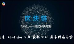 如何通过 Tokenim 2.0 获取