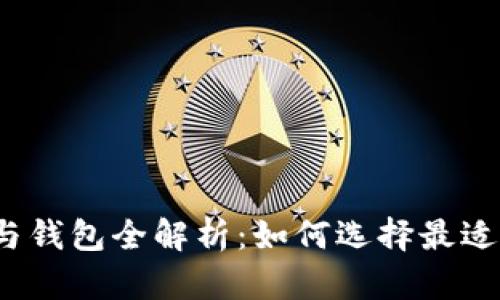 2023年比特币交易平台与钱包全解析：如何选择最适合你的数字资产管理工具