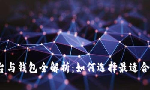 2023年比特币交易平台与钱包全解析：如何选择最适合你的数字资产管理工具