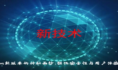 揭开Tokenim新版本的神秘面纱：强化安全性与用户体验的完美结合