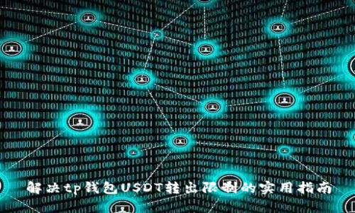 解决tp钱包USDT转出限制的实用指南