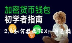 TokenIM 2.0如何接收TRX: 快速