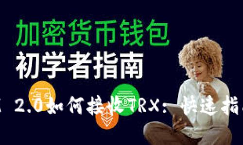 TokenIM 2.0如何接收TRX: 快速指南和技巧