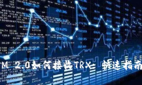 TokenIM 2.0如何接收TRX: 快速指南和技巧
