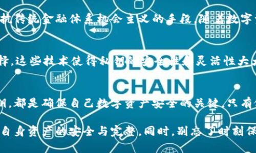 比特币私钥如何在不同钱包中安全使用与管理

比特币, 私钥, 钱包, 加密货币, 数字资产/guanjianci

比特币私钥的基础知识
在进入比特币的世界之前，了解私钥的概念至关重要。比特币是一种去中心化的数字货币，用户可以通过公共和私有密钥系统来管理他们的资金。简单来说，私钥就像是一个数字钥匙，它允许用户访问和控制存储在其比特币地址上的资金。若失去控制或泄露私钥，用户的比特币将面临失窃的风险，这也是在管理数字资产时必须考虑的重大问题。

私钥在各种钱包中的作用
比特币的私钥可以被多种类型的钱包使用，包括硬件钱包、软件钱包、移动钱包和在线钱包等。每种钱包都有其独特的安全性、易用性和功能。硬件钱包如Ledger和Trezor被视为最安全的选择，因为它们将私钥存储在离线环境中，从而减少黑客攻击的风险。而软件钱包则提供了更大的灵活性和便利性，适合日常交易。

不同类型钱包之间的转移与兼容性
私钥的共享性让用户可以将其导入到任何支持比特币的数字钱包。如果你从某个钱包中提取了私钥，可以选择将其导入另一个钱包，享受更高的安全性或更好的用户体验。不过，转移私钥的过程中，用户需要保持高度警惕，确保只在安全的环境和设备中进行操作，以避免被恶意软件或黑客攻击。

安全管理私钥的实用技巧
为了保护比特币的私钥及其相应的资产，采取一系列安全措施是非常必要的。首先，绝对避免在不安全的设备中输入或存储私钥。其次，给私钥加密，并定期更新你的钱包软件，确保你使用的是最新的安全补丁。此外，备份私钥并妥善保管备份位置，确保即使设备损坏也能恢复访问。

私钥丢失后果：不可逆转的损失
不幸的是，如果用户丢失了私钥，便无法再找回自己所拥有的比特币。这种情况下，用户不仅失去了控制权，还将自己投资的资金永久性地锁在了虚拟空间中。这种情况比比特币的价格波动更让人心痛，因为一旦丢失，可能再也无法恢复。因此，用户必须对私钥进行加密和备份。

文化与数字货币的交融
比特币和其私钥管理不仅仅是技术问题，还涉及到更为深厚的文化和社会意义。在全球范围内，比特币被视为一种金融自由的象征，许多人将其视为抵抗传统金融体系机会主义的手段。随着数字资产越来越受到青年一代的青睐，如何有效管理这些资产，尤其是私钥的管理，成为了每个投资者必须具备的技能。

未来趋势与私钥安全
未来，随着区块链技术的不断进步，私钥管理的方式也将不断演变。目前，一些新兴的解决方案，如多重签名和阈值签名等，正在成为私钥管理的热门选择。这些技术使得私钥的安全性和灵活性大大提升，用户可以依据个人需求选择适合自己的管理方式。

结束语：有效管理私钥的重要性
在比特币迅速崛起的今天，掌握私钥的使用与管理知识显得尤为重要。无论你是新手还是有经验的用户，了解如何在不同钱包之间有效运用和保护私钥，都是确保自己数字资产安全的关键。只有做好以上各项举措，才能在这场数字货币的浪潮中，安全并自信地航行。

通过以上内容，我们不仅探讨了比特币私钥的功能，也强调了在不同钱包中的使用与管理策略。希望所有比特币用户都能树立起良好的安全意识，确保自身资产的安全与完整。同时，别忘了时刻保持学习态度，在这一快速发展的领域中，适时更新自己的知识，以应对未来可能出现的挑战。