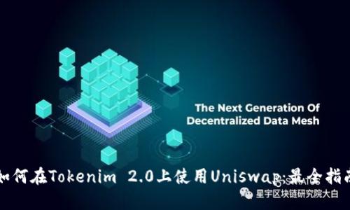如何在Tokenim 2.0上使用Uniswap：最全指南