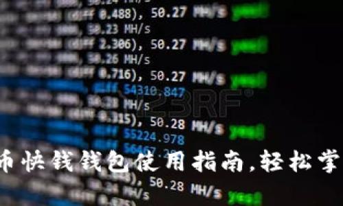 全面解析：比特币快钱钱包使用指南，轻松掌握数字货币交易
