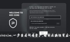 轻松玩转Tokenim：一步查看