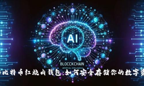 揭秘比特币红烧肉钱包：如何安全存储你的数字资产？