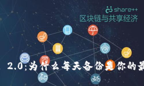TokenIM 2.0：为什么每天备份是你的最佳选择？