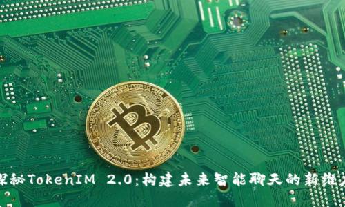 探秘TokenIM 2.0：构建未来智能聊天的新维度