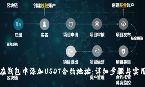 如何在钱包中添加USDT合约地址：详细步骤与实用技巧