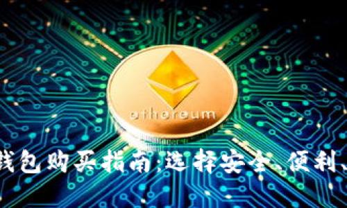 2023年比特币钱包购买指南：选择安全、便利、流行的钱包平台
