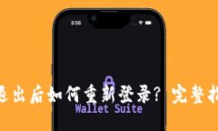 Tokenim退出后如何重新登录