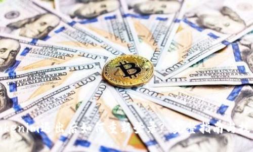 Tokenim退出后如何重新登录? 完整指南与技巧